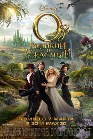 Оз: Великий и Ужасный (2013) смотреть онлайн фильм HD720