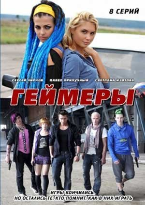 Геймеры / Геймери (сериал) (2012) Все серии смотреть онлайн 1-8 серия