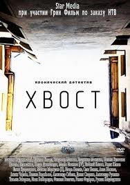 Хвост Все серии: 1-40 серия (2012) смотреть онлайн