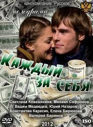 Каждый за себя / Кожен за себе (сериал, 2012) Все серии смотреть онлайн