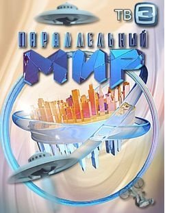 Параллельный мир (ТВ3 / 2012) Все випуски смотреть онлайн