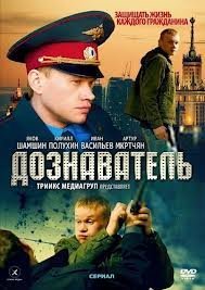 Дознаватель / Дізнавач Все серии: 1-24 серия (2012) смотреть онлайн сериал
