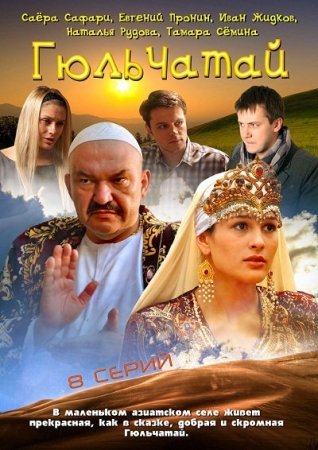 Гюльчатай 1, 2, 3, 4, 5, 6, 7, 8 серия из 8 (2012) смотреть онлайн сериал
