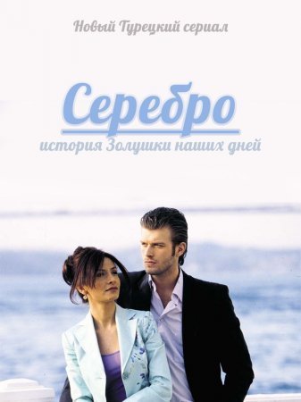 Серебро / Нур / Gümüş Все серии 1-100 серия (Турция 2005) смотреть онлайн турецкий сериал на русском языке