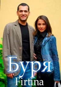 Буря / Ураган / Firtina Все серии 1-48 серия (2006) смотреть онлайн турецкий сериал на русском языке