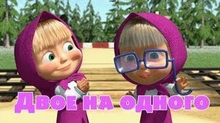 Маша и Медведь / Маша і Ведмідь 36 серия / 36 серія (2014) смотреть онлайн HD720
