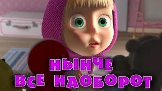 Маша и Медведь / Маша і Ведмідь 38 серия / 38 серія (2014) смотреть онлайн HD720