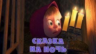 Маша и Медведь / Маша і Ведмідь 39 серия / 39 серія (2014) смотреть онлайн HD720
