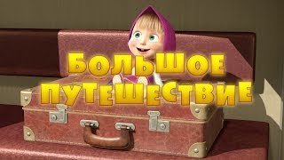 Маша и Медведь / Маша і Ведмідь 37 серия / 37 серія (2014) смотреть онлайн HD720