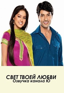 Свет твоей любви Канал Ю Все серии (2012) смотреть онлайн