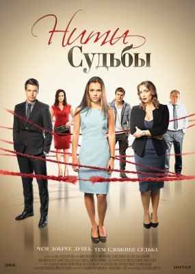 Нити судьбы Все серии (2016) смотреть онлайн сериал