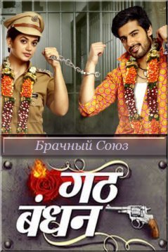 Брачный Союз / Gath Bandhan Все серии (2019) смотреть онлайн на русском языке