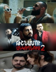 В постели врага / Tshnamu Ankoxnum Все серии (2019) смотреть онлайн на русском языке